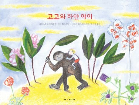 고고와 하얀아이 표지