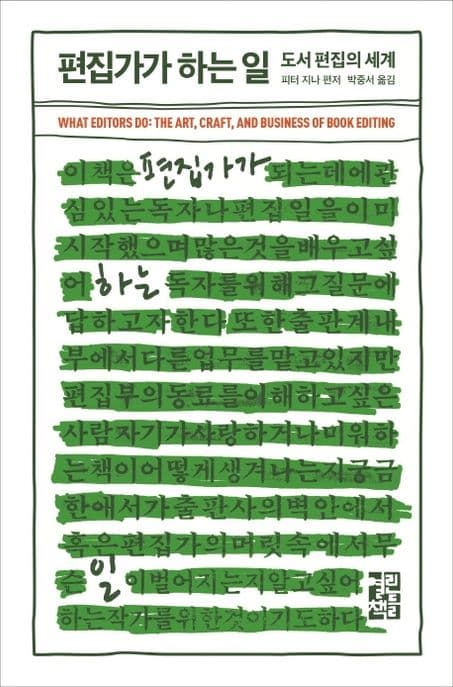 편집자가 하는 일 : 도서 편집의 세계 표지