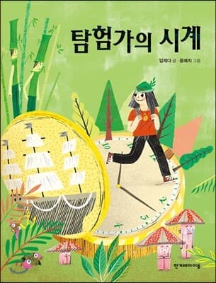 탐험가의 시계 표지
