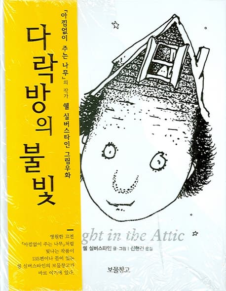 다락방의 불빛 표지