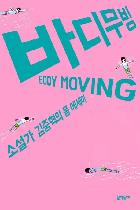 바디무빙 표지