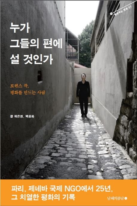 누가 그들의 편에 설 것인가  : 로렌스 곽, 평화를 만드는 사람 표지