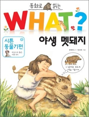 what? 야생 멧돼지 표지