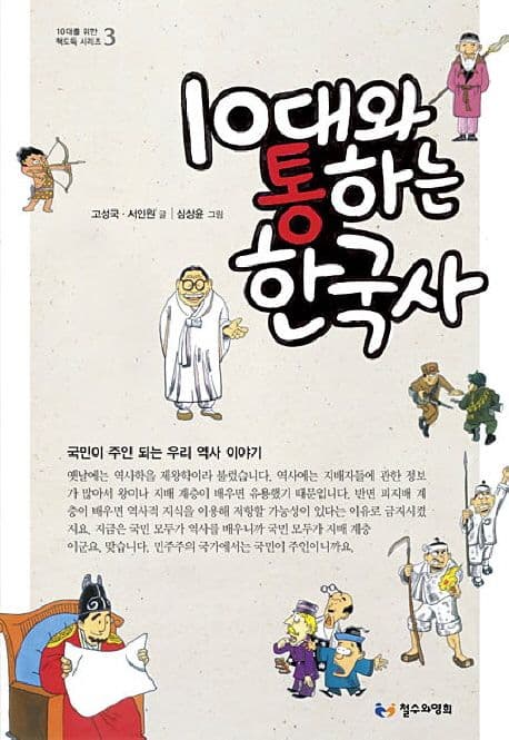 10대와 통하는 한국사  : 국민이 주인 되는 우리 역사 이야기 표지