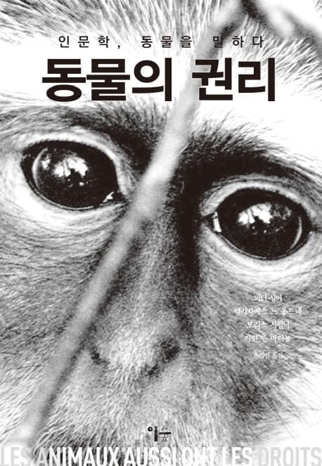 동물의 권리  : 인문학, 동물을 말하다 표지