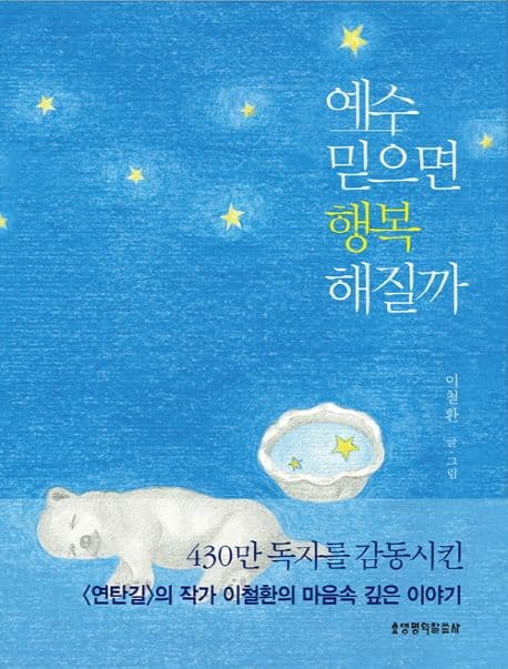 예수 믿으면 행복해질까 표지