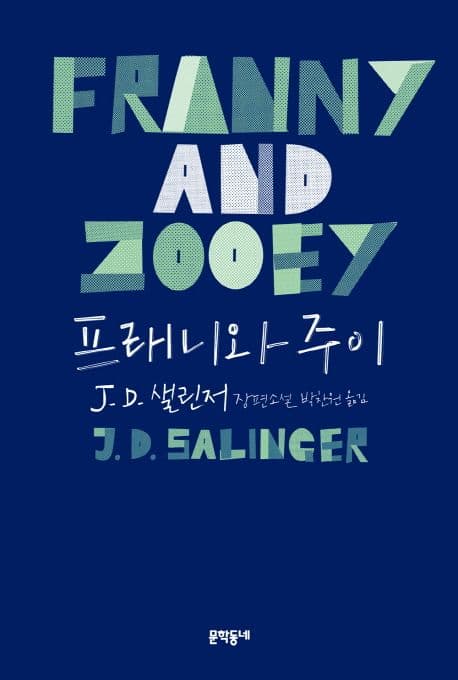 프래니와 주이 표지
