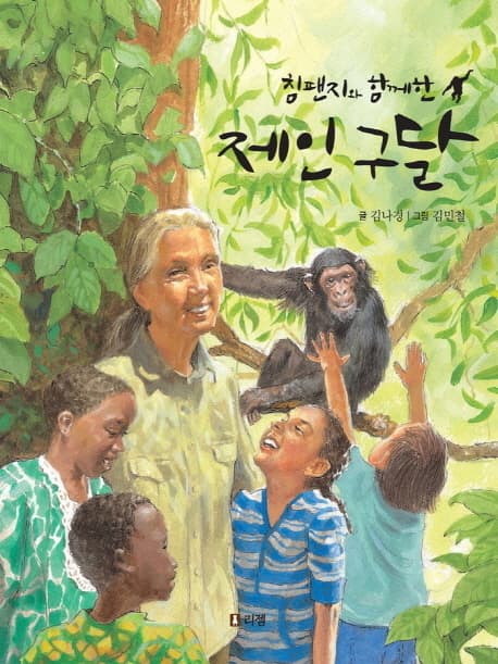(침팬지와 함께한) 제인 구달 표지