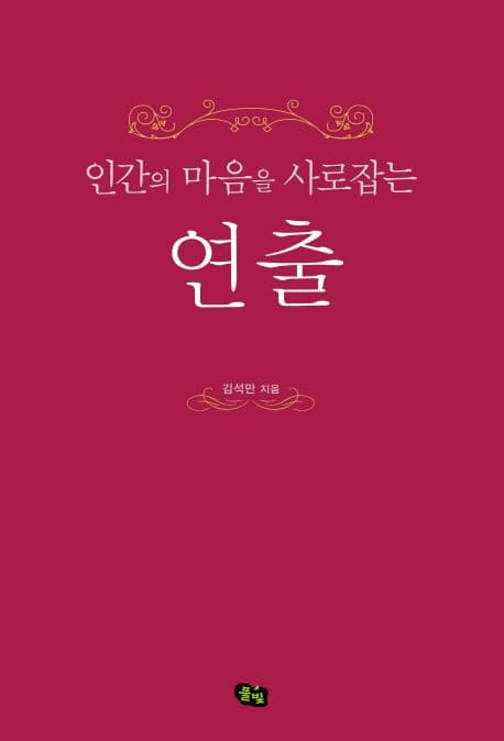(인간의 마음을 사로잡는) 연출 표지