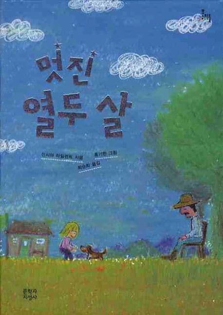 멋진 열두 살 표지