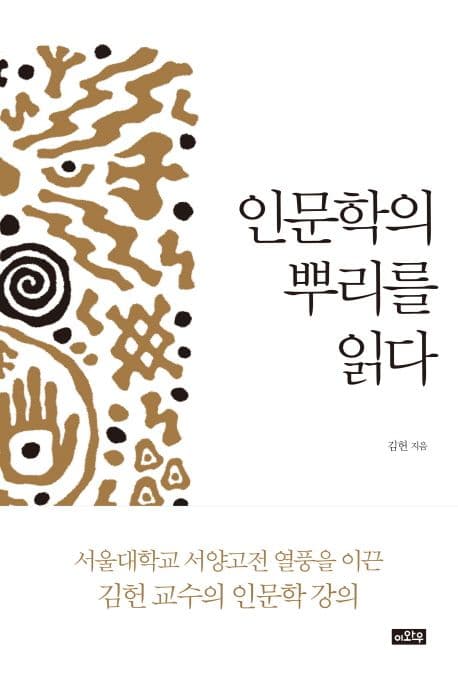 인문학의 뿌리를 읽다 표지