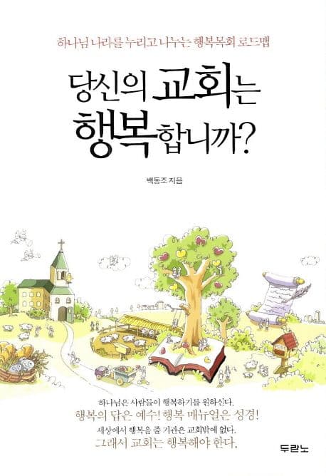 당신의 교회는 행복합니까 표지