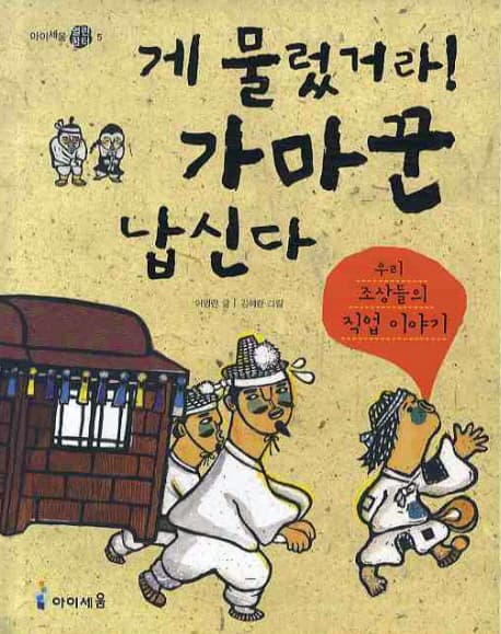 게 물렀거라! 가마꾼 납신다 : 우리 조상들의 직업 이야기 표지