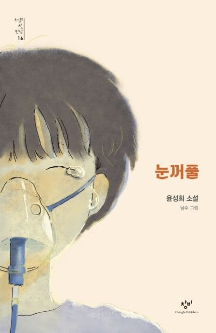 눈꺼풀 : 윤성희 소설 표지