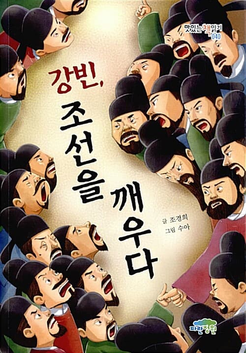 강빈, 조선을 깨우다 표지