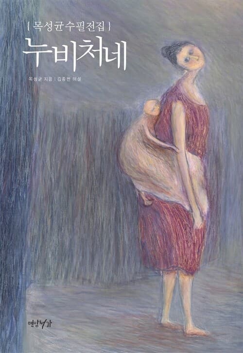 누비처네 : 목성균수필전집 표지