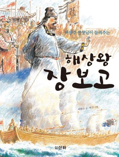 (이원수 선생님이 들려주는)해상왕 장보고 표지