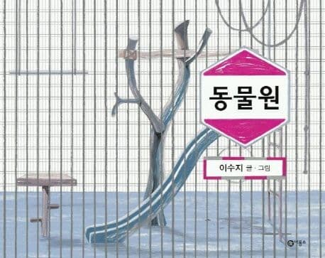 동물원 표지