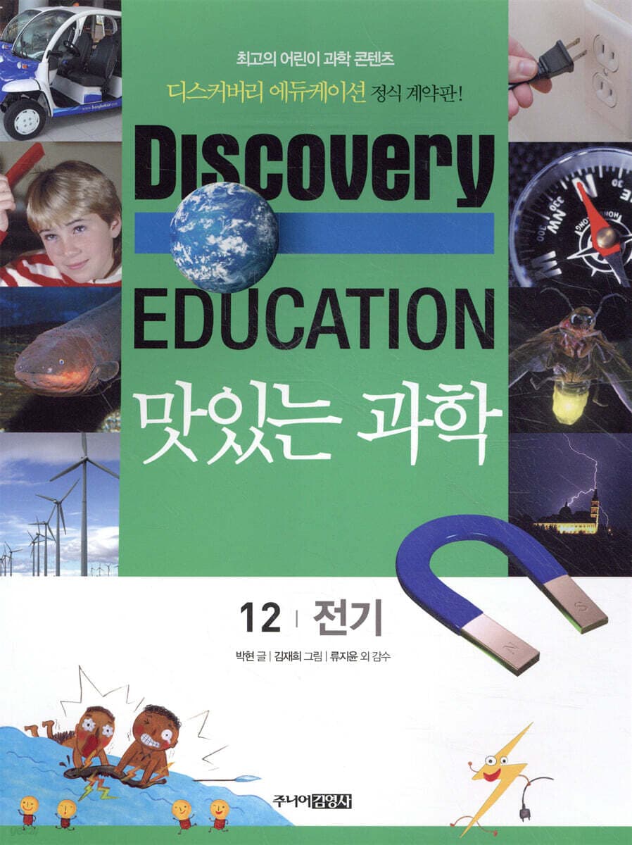 (Discovery education) 맛있는 과학  : 최고의 어린이 과학 콘텐츠. 표지