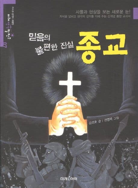 (믿음의 불편한 진실) 종교 표지