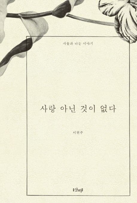 사랑 아닌 것이 없다 표지