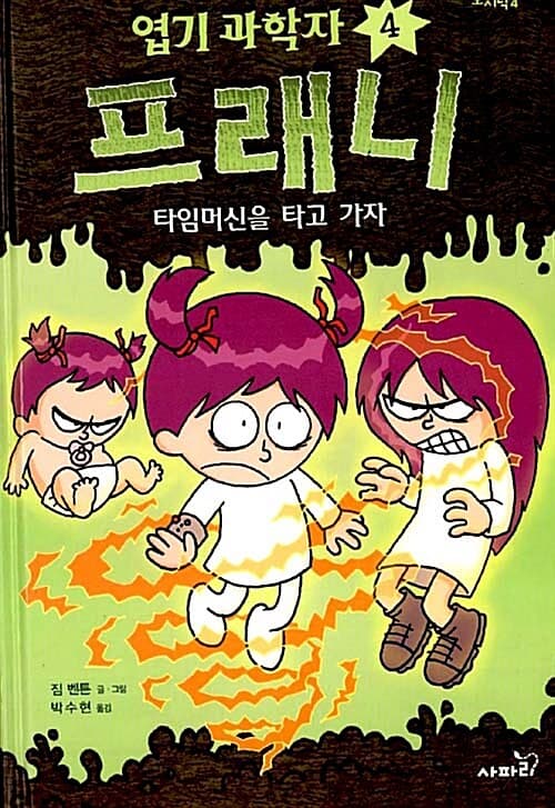 엽기 과학자 프래니. 4 표지