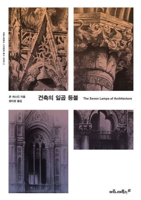건축의 일곱 등불 표지