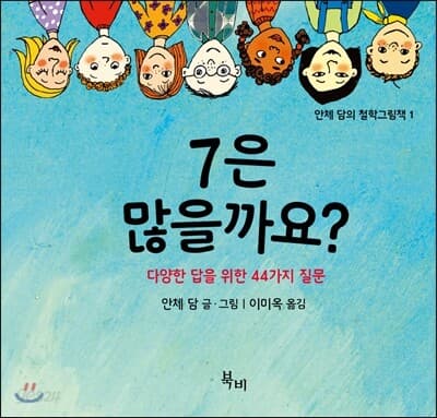 7은 많을까요?  : 다양한 대답을 위한 44가지 질문 표지