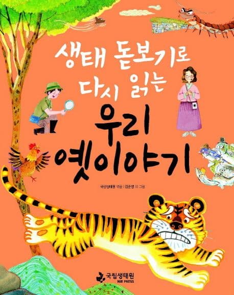 (생태 돋보기로 다시 읽는)우리 옛이야기 표지