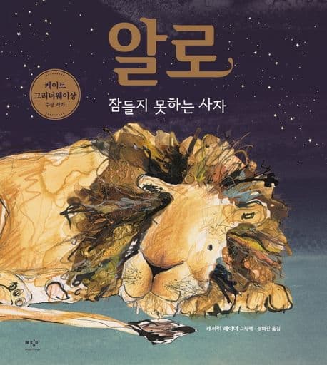 알로 : 잠들지 못하는 사자 : 캐서린 레이너 그림책 표지