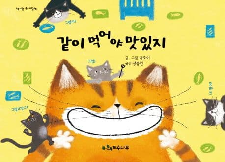 같이 먹어야 맛있지 표지