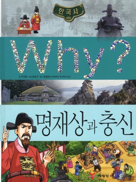(why?)명재상과 충신 표지