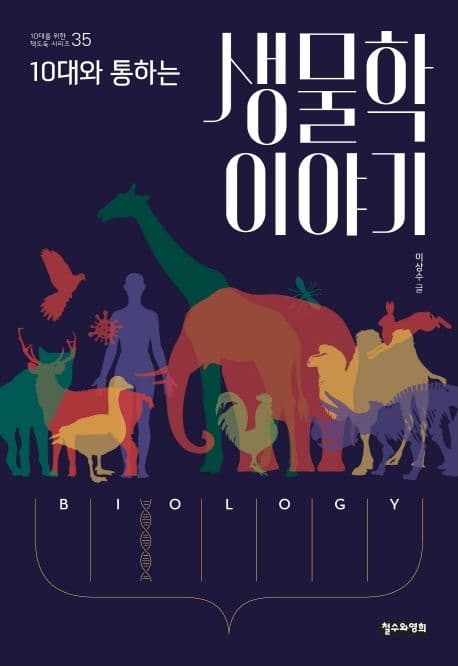 (10대와 통하는) 생물학 이야기 표지