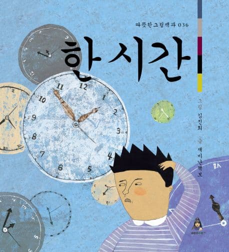 (길고도 짧은) 한 시간 표지