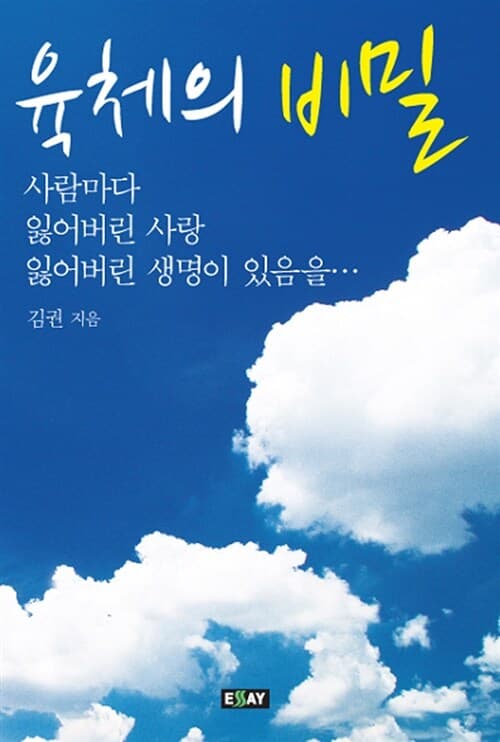 육체의 비밀 표지