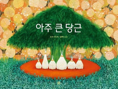 아주 큰 당근 표지