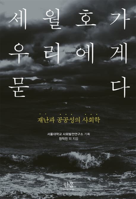 세월호가 우리에게 묻다 표지