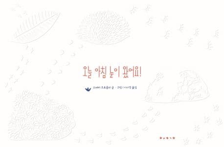 오늘 아침 눈이 왔어요! 표지