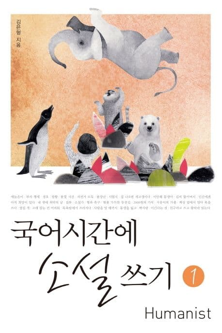 국어시간에 소설 쓰기. 1 표지