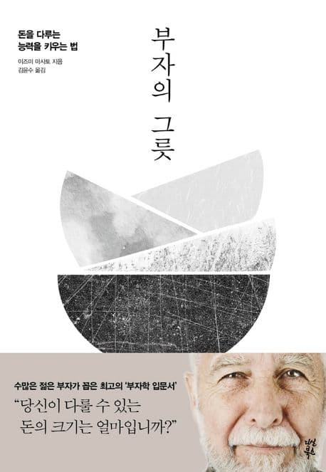 부자의 그릇 : 돈을 다루는 능력을 키우는 법 표지