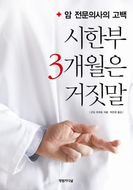 시한부 3개월은 거짓말  : 암전문의사의 고백 표지