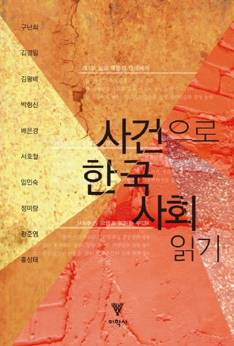 사건으로 한국 사회 읽기 표지