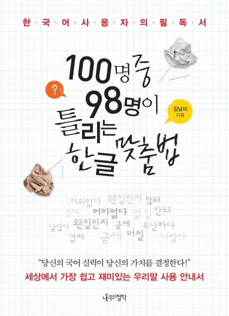 100명 중 98명이 틀리는 한글 맞춤법  : 한국어 사용자의 필독서 표지
