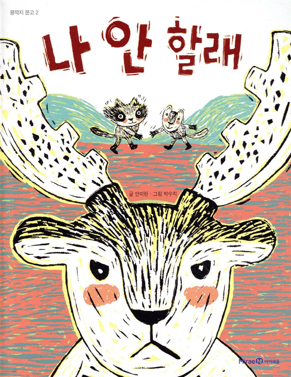 나 안 할래 표지