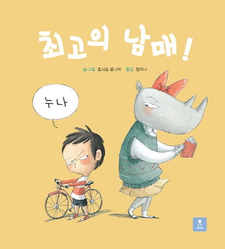 최고의 남매! 표지