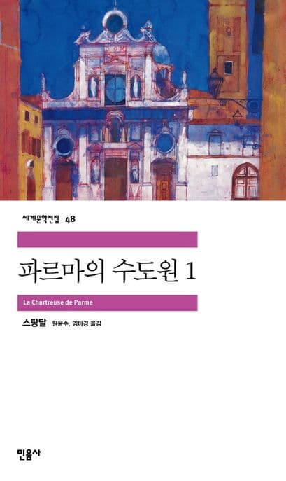 파르마의 수도원1 표지