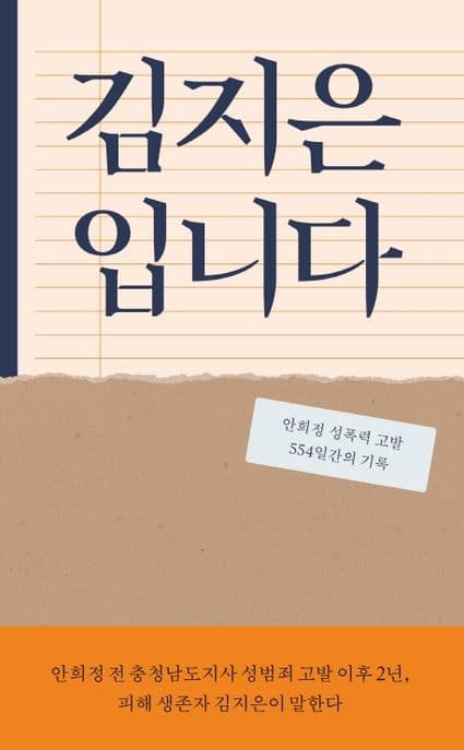 김지은입니다 : 안희정 성폭력 고발 554일간의 기록 표지