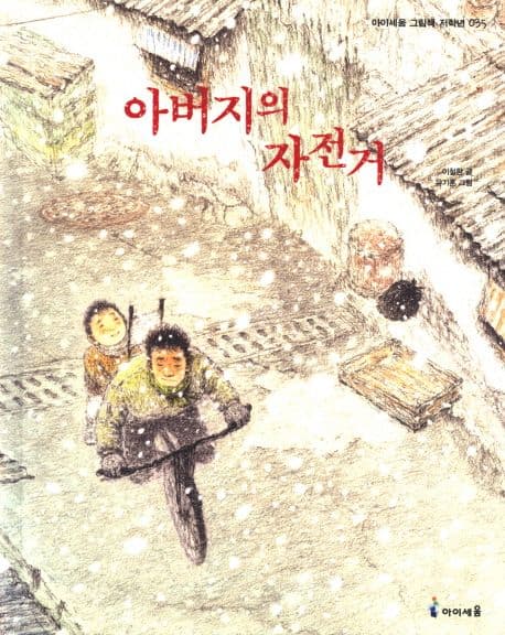 아버지의 자전거 표지