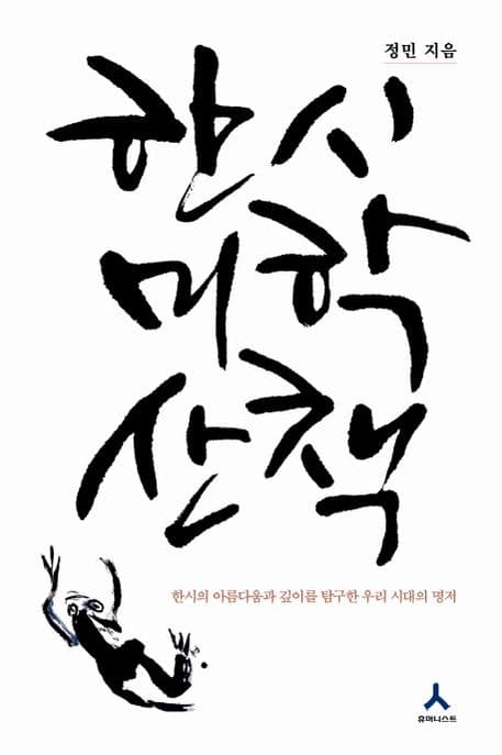 한시 미학 산책 표지