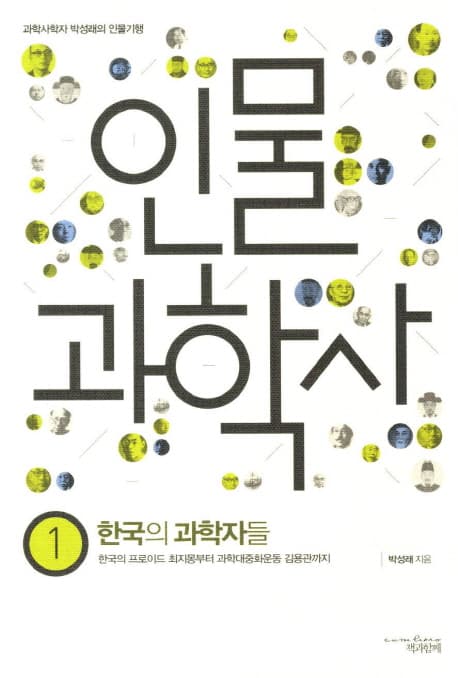 인물과학사 표지